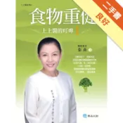 食物重健：上上醫的叮嚀（1）[二手書_良好]11318535114 TAAZE讀冊生活網路書店