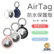 蘋果 AirTag 2 防水 保護殼 防塵 矽膠防水套 蘋果追蹤器掛勾 防丟 鑰匙圈 掛件 背包 配件 定位器 保護套
