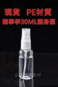 噴瓶現貨 開學到分裝瓶  台灣製噴瓶 噴瓶 PE材質， 空瓶 化妝水瓶分裝瓶 隨身瓶 乾洗手 瓶瓶罐罐