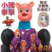 ALL SPLENDID 小豬 拳擊娃娃 (送DIY彩繪流體熊組) 拳頭娃娃 台灣布偶 搞怪手偶 木偶 人偶 戲偶 布袋戲 玩偶 童玩 玩具
