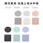 (店+)【網狐家居】素色系列 方圓 硬式珪藻土杯墊 10x10x0.9cm  | SGS無石棉防潮 硅藻土 防滑墊 吸水墊 FM0055