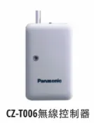 Panasonic授權彰化鹿港通用電器 領券獨家最高9折 Panasonic F-Y24GX app模組CZ-006