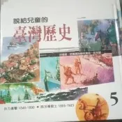 說給兒童的臺灣歷史（5）[二手書_良好]5628 TAAZE讀冊生活