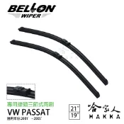 BEOLLON Passat 01~05年 專用接頭雨刷 【免運贈雨刷精】 複合式 軟骨 VW 原廠型雨刷 19 21吋