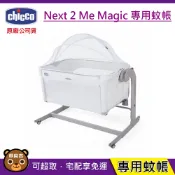 現貨 Chicco Next 2 Me Magic 專用蚊帳｜多功能嬰兒床邊床｜專用蚊帳｜原廠公司貨
