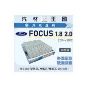 (店+)【LM汽材王國】冷氣濾網 FOCUS 1.8 2.0 2004-2012年 一片裝 冷氣濾芯 空調濾網 FORD 福特