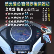 【惡鯊】悍將六代 fighter 150 悍6 儀表-大燈-前方向燈  感光變色犀牛皮 自體修復保護貼膜  藍盾