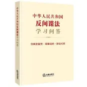 中華人民共和國反間諜法學習問答 (含典型案例 草案說明 新舊對照) (2023新修訂) 9787519777036 法律 