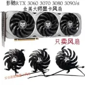 影馳RTX 3060 3070 3080 3090/ti金屬大師靜音顯卡風扇 溫控風扇