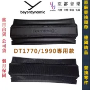 Beyerdynamic DT1770 DT1990 原廠 耳機 專用 頭帶 頭墊 德國製造 拜耳 公司貨