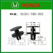 Honda 葉子板內龜板 前檔及水盤 底盤護板 內裝飾板 固定卡扣 91501-TR0-003