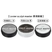 KIANA 席雅娜 Lovier sculpt master 喬瑪髮蠟 高嶺塑土 髮油 髮泥 造型 髮臘【堤緹美妍】