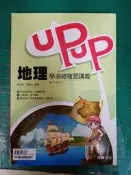 無書寫 無劃記 高中參考書 跨版本 UPUP 地理學測總複習講義 龍騰 含解答 M58