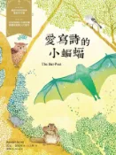 Kobo 愛寫詩的小蝙蝠－經典新視界 5