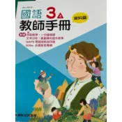 康軒國小 3上 國語 教師手冊 資料篇教學教學計畫 指導重點 學習單