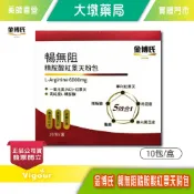 金博氏 暢無阻精胺酸紅景天粉包 10包/盒 高純度L-精胺酸 專利黑豆皮 紅景天 龜鹿粉 管花肉蓯蓉萃取物》大墩藥局