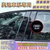奧迪中柱貼 A1 A4 A3 A5 A6 A7 A8 Q5 Q2 Q3 Q7 PC鏡面貼 B柱貼 C柱車窗飾條亮面貼