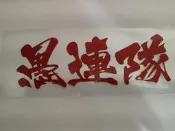 (硬骨頭)日本暴走族 安全帽 頭盔 半覆式 頭盔 復古 極惡 湘南爆走族 貼紙 車貼 (愚連隊)紅色