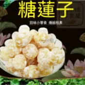 🔥冰糖蓮子 500g 開袋即食蓮子乾 清甜軟糯休閒零食 解膩點心下午茶 台灣出貨 新客立減6元