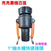 【亮亮農機】 1‘’抽水機快速接頭 抽水機配件