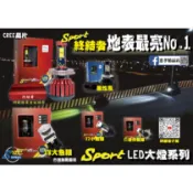【忠孝精品店】Sport LED大燈系列終結者大燈 黑炫風大燈 X1魚眼大燈 X2魚眼大燈 X8魚眼大燈 汽車破壞神大燈