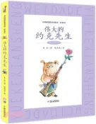 【三民網路書店】大童話家朱奎童話‧在農莊(注音彩繪本)：偉大的約克先生（簡體書） 作者：朱奎
