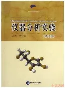 儀器分析實驗(修訂版) 柳仁民 2013-7 中國海洋大學