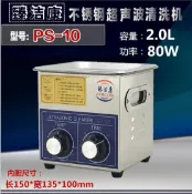【宅帝國際】開放3年保固【2L/80W機械調時調溫】 臻潔康 PS-10 超音波清洗機 電路板 手機維修