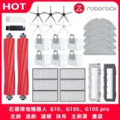 石頭掃地機器人 /roborock  G10、G10S、G10S pro  主刷、邊刷、濾網、抹布、主刷罩