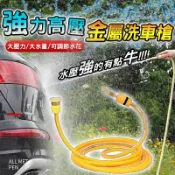 Youngstore 台灣出貨 強力高壓金屬洗車槍 水管 金屬高壓噴頭 防爆水管 聚壓水槍 澆花 洗牆壁 洗鐵門 洗地板 任何沖洗