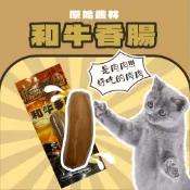 原始叢林 和牛香腸 犬貓皆可吃 好吃肉肉 50g 隨手包