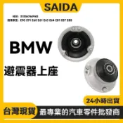 【SAIDA】BMW E90 E91 E60 E61 E63 E64 E81 E87前避震器上座31336760943