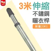 雙手萬能 不鏽鋼伸縮3米曬衣桿(衣竿/晾衣竿)