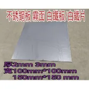 不銹鋼板 霧面 厚 2～3mm*100*100～150*150mm 白鐵板/白鐵片 難免有刮痕，要求無刮痕，請勿下單。