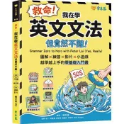 【電子書】救命！我在學英文文法：但竟然不難！圖解 × 練習×  影片× 小遊戲，越學越上手的零基礎入門書 賴世雄 著 常春藤 出版