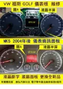 VW 福斯 GOLF GTI MK4 儀表板 2001- 儀表維修 里程液晶 液晶淡化 液晶斷字 液晶更換 修理 圖A