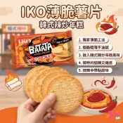 IKO薄脆薯片 韓式辣炒年糕 益口薯片 薯片 洋芋片 馬鈴薯片