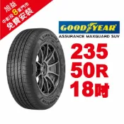 旭益汽車百貨官方直營 固特異輪胎 ASSURANCE MAXGUARD SUV 235-50-18 自控抓地科技賦予較短煞停距離【贈免費安裝】