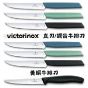 《瑞士 Victorinox維氏》現貨 Swiss Modern 經典牛排刀/ 直刃牛排刀 /美饌牛排刀 1入 牛排刀