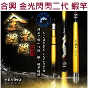 【世界釣具】免運🔥  HEXING 合興 金光閃閃二代 2代 二代目 金光閃閃 釣蝦竿