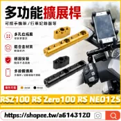 適用於山葉 RSZ100 RS Zero100 RS NEO125 改裝多功能支架 擴充延伸桿 擴展支架 後視鏡拓展桿