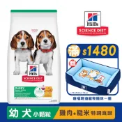 Hills 希爾思 幼犬小顆粒 雞肉特調食譜 小型幼犬飼料 幼犬成長營養配方 幼犬飼料 小狗飼料 犬糧 狗糧