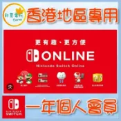 ●秋葉電玩● 可線上給序號 任天堂12個月個人計劃會員 一年會員 香港地區專用 儲值卡