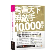 【墊腳石】考遍天下無敵手10000單字：全國唯一完整收錄國內外10大英文考試的必備單字書【虛擬點讀筆版】(2版)(免費附贈「Youtor App(內含VRP虛擬點讀筆)」+名師真人講解「文法影片」)