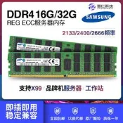三星 16G 32G 64G DDR4 ECC REG PC4 2133 2400 2666伺服器記憶體
