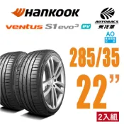 【Hankook韓泰 】 Ventus S1 evo3 K127E 輪胎 EV胎 285/35/22 歐洲製電動車胎二入