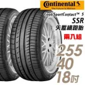 【Continental 馬牌】ContiSportContact 5 SSR 失壓續跑胎_二入組_255/40/18(CSC5SSR)