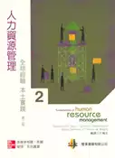 【灰熊iREAD】人力資源管理：全球經驗.本土實踐 第二版 2008年 Raymond A. Noe、John R. Hollenbeck、Barry Gerhart、Patrick M. Wright