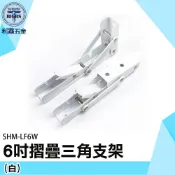 《利器五金》6吋置物架 L型支撐架 折疊置物架 摺疊支架 L型角鐵 L型置物架 SHM-LF6W 白色支撐架 摺疊支架