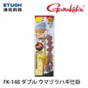 GAMAKATSU がま FK-148 ダブル ウマヅラハギ仕掛 [漁拓釣具] [剝皮魚仕掛]